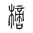 𣚌 𣚌
