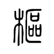 樞 樞