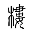 樓 樓