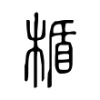 楯 楯