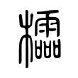 櫺 櫺