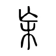 杗 杗