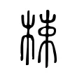 梀 梀