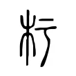 杇 杇