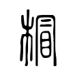 𣔺