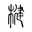 楗 楗