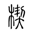 楔 楔