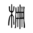 𣑭 𣑭