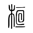 𣒯 𣒯