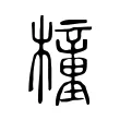橦 橦