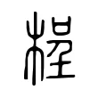 桯 桯