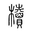 櫝 櫝