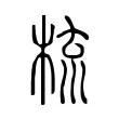 梳 梳
