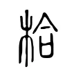 㭘 㭘