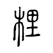 梩 梩