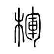 楎 楎