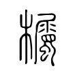 欘 欘