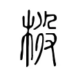 𣒃 𣒃