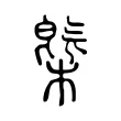 槩 槩