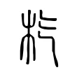 𣏙 𣏙