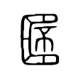 𠤯 𠤯