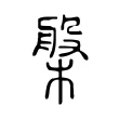 槃 槃