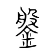 鎜 鎜
