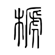 榹 榹