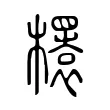 𣞲 𣞲
