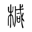 椷 椷