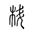 枓 枓