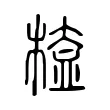 𣖁 𣖁