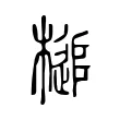 槌 槌