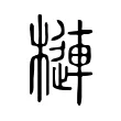 槤 槤