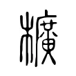 櫎 櫎