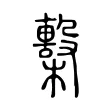 檕 檕
