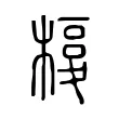 𣘅