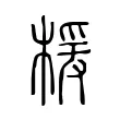 楥 楥