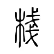 棧 棧