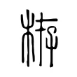 栫 栫