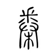𣗷 𣗷