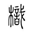 樴 樴