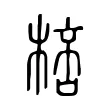 棓 棓
