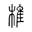 椎 椎