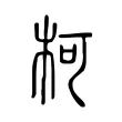柯 柯