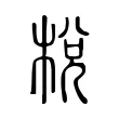 梲 梲