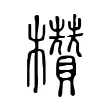 欑 欑