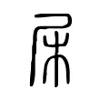 杘 杘