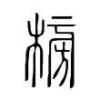 㮄 㮄