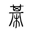 棊 棊
